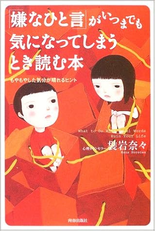 嫌なひと言 がいつまでも気になってしまうとき読む本 もやもやした気分が晴れるヒント 袰岩 奈々 本 通販 Amazon