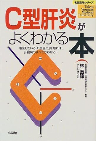 C型肝炎がよくわかる本 増加している C型肝炎 を知れば 肝臓病のすべてが 名医登場シリーズ 林 直諒 本 通販 Amazon