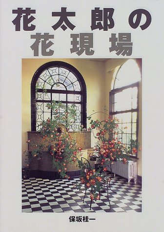 花太郎の花現場 保坂 桂一 本 通販 Amazon