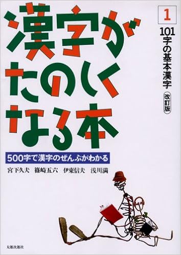 漢字がたのしくなる本 500字で漢字のぜんぶがわかる 1 Hisao Miyashita Amazon Com Books