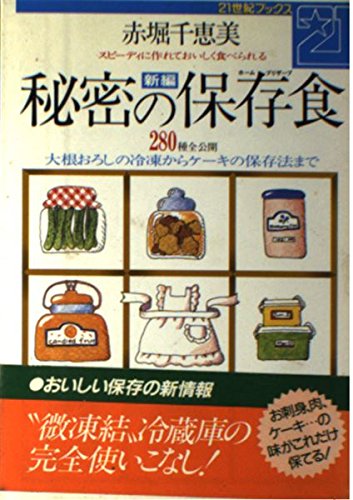 新編 秘密の保存食 大根おろしの冷凍からケーキの保存法まで 21世紀ブックス Amazon Co Uk Books