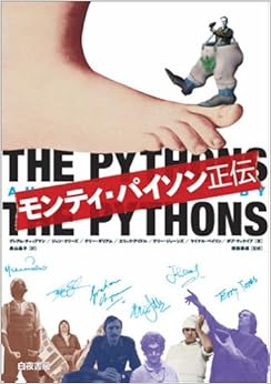 モンティ・パイソン正伝 単行本 – 2005/10/14の表紙
