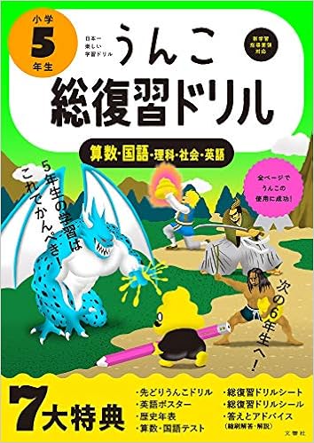 うんこ総復習ドリル 小学5年生 うんこドリルシリーズ 古屋雄作 文響社 本 通販 Amazon