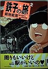 鉄子の旅 第2巻