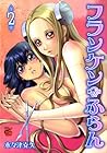 フランケン・ふらん 第2巻