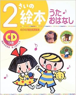 2さいの絵本 うた おはなし のびのび総合知育絵本 伸子 古川 本 通販 Amazon