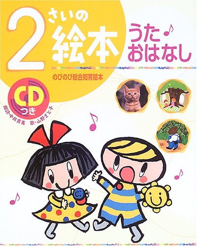 2さいの絵本 うた おはなし のびのび総合知育絵本 Amazon Com Books