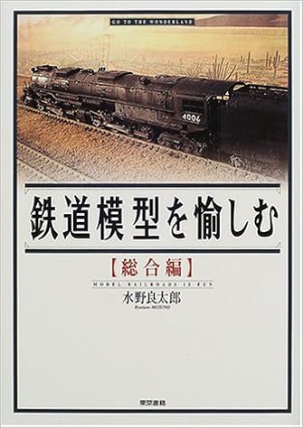 本の鉄道模型を愉しむ 総合編 単行本 – 2000/9/1の表紙
