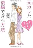 元カレと復縁できる方法 (1万人の実例からわかった)