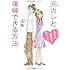 元カレと復縁できる方法 (1万人の実例からわかった)