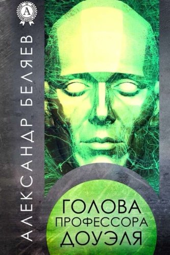 Golova professora Douehlya (Russian Edition)
