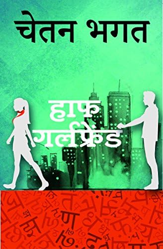 Half Girlfriend (Hindi Edition)