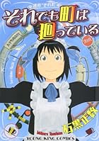 それでも町は廻っている 全16巻 （石黒正数）