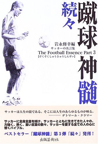 続々 蹴球神髄 サッカーの名言集 修幸 岩永 本 通販 Amazon