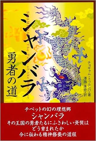 シャンバラ 勇者の道 チョギャム トゥルンパ Trungpa Ch Ogyam 康史 沢西 本 通販 Amazon シャンバラ 勇者の道 チョギャム トゥルンパ Trungpa Ch Ogyam 康史 沢西 本 通販 Amazon