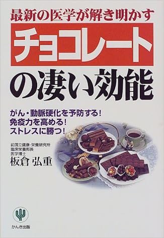 最新の医学が解き明かすチョコレートの凄い効能 がん 動脈硬化を予防する 免疫力を高める ストレスに勝つ 板倉 弘重 本 通販 Amazon