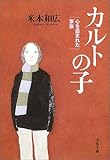 カルトの子―心を盗まれた家族 (文春文庫)