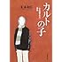 カルトの子―心を盗まれた家族 (文春文庫)