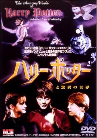 Amazon ハリー ポッターと驚異の世界 Dvd 映画