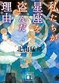 私たちが星座を盗んだ理由 (講談社文庫)