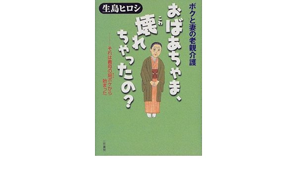 ボクと妻の老親介護 おばあちゃま 壊れちゃったの それは義母の斑ボケから始まった Amazon Com Books