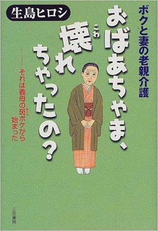 ボクと妻の老親介護 おばあちゃま 壊れちゃったの それは義母の斑ボケから始まった Amazon Com Books