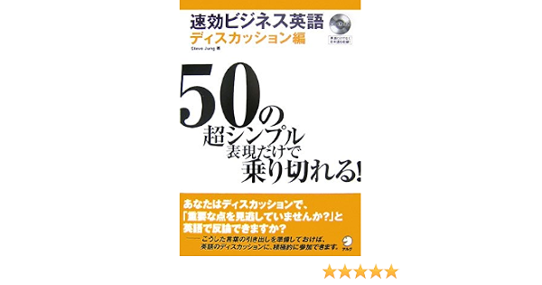 速攻ビジネス英語 ディスカッション編 50の超シンプル表現だけで乗り切れる Steve Jung 9784757411876 Amazon Com Books