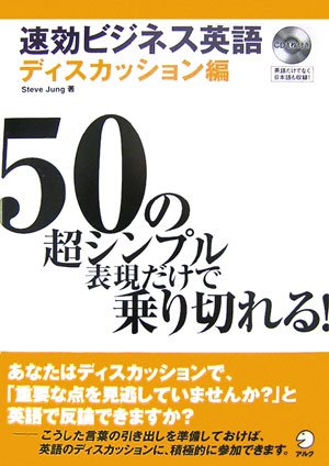 速攻ビジネス英語 ディスカッション編 50の超シンプル表現だけで乗り切れる Steve Jung 9784757411876 Amazon Com Books