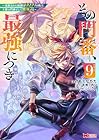 その門番、最強につき ~追放された防御力9999の戦士、王都の門番として無双する~ 第9巻