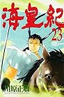 海皇紀 第23巻