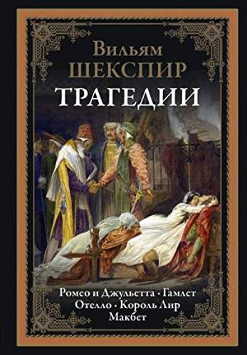 Tragedii: Romeo i Dzhuletta. Gamlet. Otello. Korol Lir. Makbet