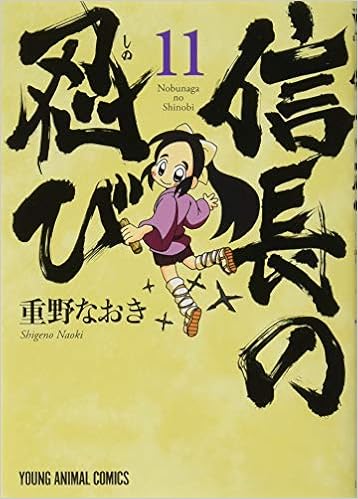 信長の忍び 11巻 Tvアニメdvdつき初回限定版 ヤングアニマルコミックス 重野 なおき 本 通販 Amazon 信長の忍び 11巻 Tvアニメdvdつき初回限定版 ヤングアニマルコミックス 重野 なおき 本 通販 Amazon
