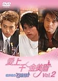 [DVD]愛上千金美眉 絶体絶命お嬢様!!Vol.2