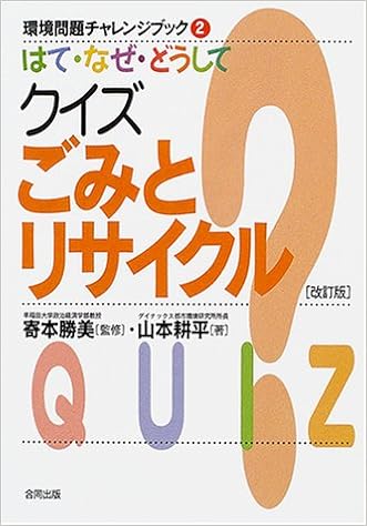 はて なぜ どうしてクイズごみとリサイクル 環境問題チャレンジブック 山本 耕平 勝美 寄本 本 通販 Amazon