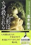 人形はなぜ殺される 新装版 高木彬光コレクション (光文社文庫)