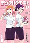 デンタルクエスト 第3巻
