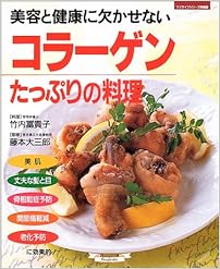 コラーゲンたっぷりの料理―美容と健康に欠かせない (マイライフシリーズ特集版)