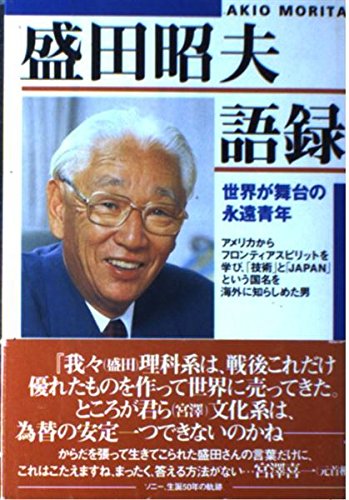 盛田昭夫語録 世界が舞台の永遠青年 ソニー マガジンズビジネスブック編集部 本 通販 Amazon