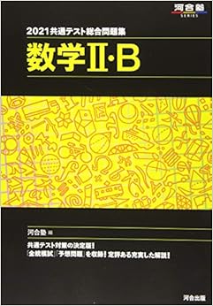 2021共通テスト総合問題集 数学II・B (河合塾シリーズ) (日本語) 単行本 – 2020/6/10の表紙