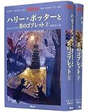 ハリー・ポッターと炎のゴブレット 上下巻2冊セット (4)