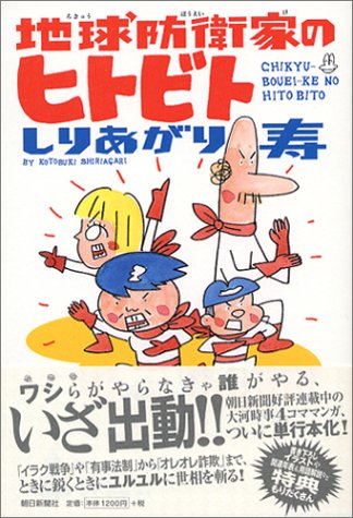 地球防衛家のヒトビト しりあがり寿 本 通販 Amazon