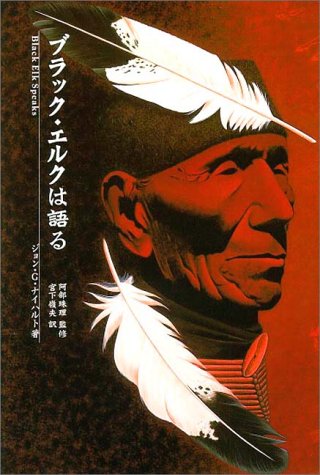 ブラック エルクは語る ジョン G ナイハルト 珠理 阿部 Neihardt John G 嶺夫 宮下 本 通販 Amazon ブラック エルクは語る ジョン G ナイハルト 珠理 阿部 Neihardt John G 嶺夫 宮下 本 通販 Amazon