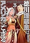 徳川埋蔵金はアメリカにござる 第3巻