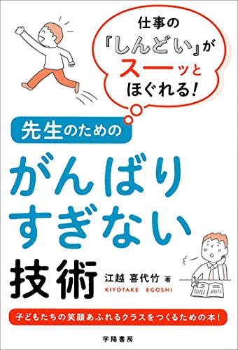 仕事の しんどい がスーっとほぐれる 先生のためのがんばりすぎない技術