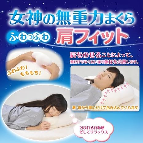 Amazon 女神の無重力まくら 肩フィット 枕 オンライン通販