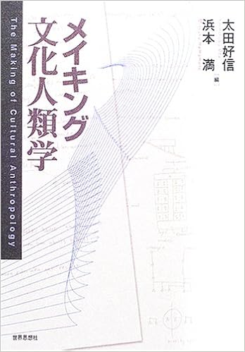 メイキング文化人類学 | 好信, 太田, 満, 浜本 |本 | 通販 | Amazon