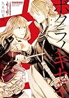 ボクラノキセキ 第34巻