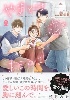 やまとは恋のまほろばの最新刊