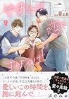 やまとは恋のまほろば 第9巻