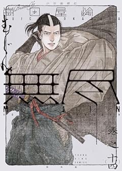 MUJIN -無尽-の最新刊